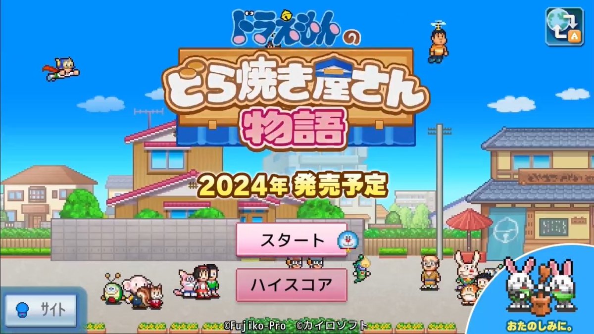 【Fキャラたちが大集合!!】 カイロソフトから 2024年中のリリースが予定されている 経営シミュレーションゲーム 「ドラえもんのどら焼き屋さん物語」 その最新情報として開発中のゲーム画面が見られる映像が到着したよ! ところせましとかけまわるFキャラたちにご注目♪
