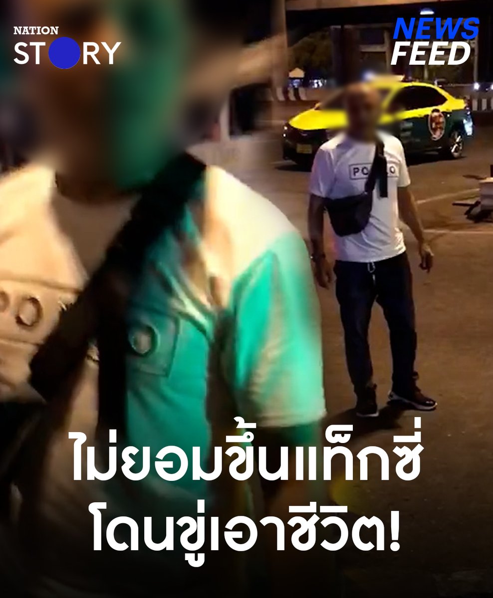 แม่ลูกอ่อนโพสต์ขอความช่วยเหลือ ลงจากรถตู้ย่านรังสิตปุ๊บโดนแท็กซี่รุมล้อมปั๊บ แต่เจ้าตัวปฏิเสธขึ้นเพราะเคยโดนโกงตรงนี้ สุดท้ายโดนขู่เอาชีวิต! #แท็กซี่ #แม่ลูกอ่อน #NationSTORY