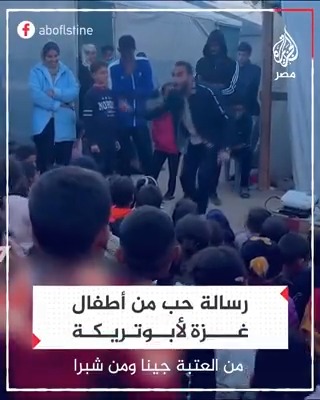 بهتاف جماهير الأهلي الشهير.. رسالة حب من أطفال غزة لأبوتريكة من أحد مراكز الإيواء