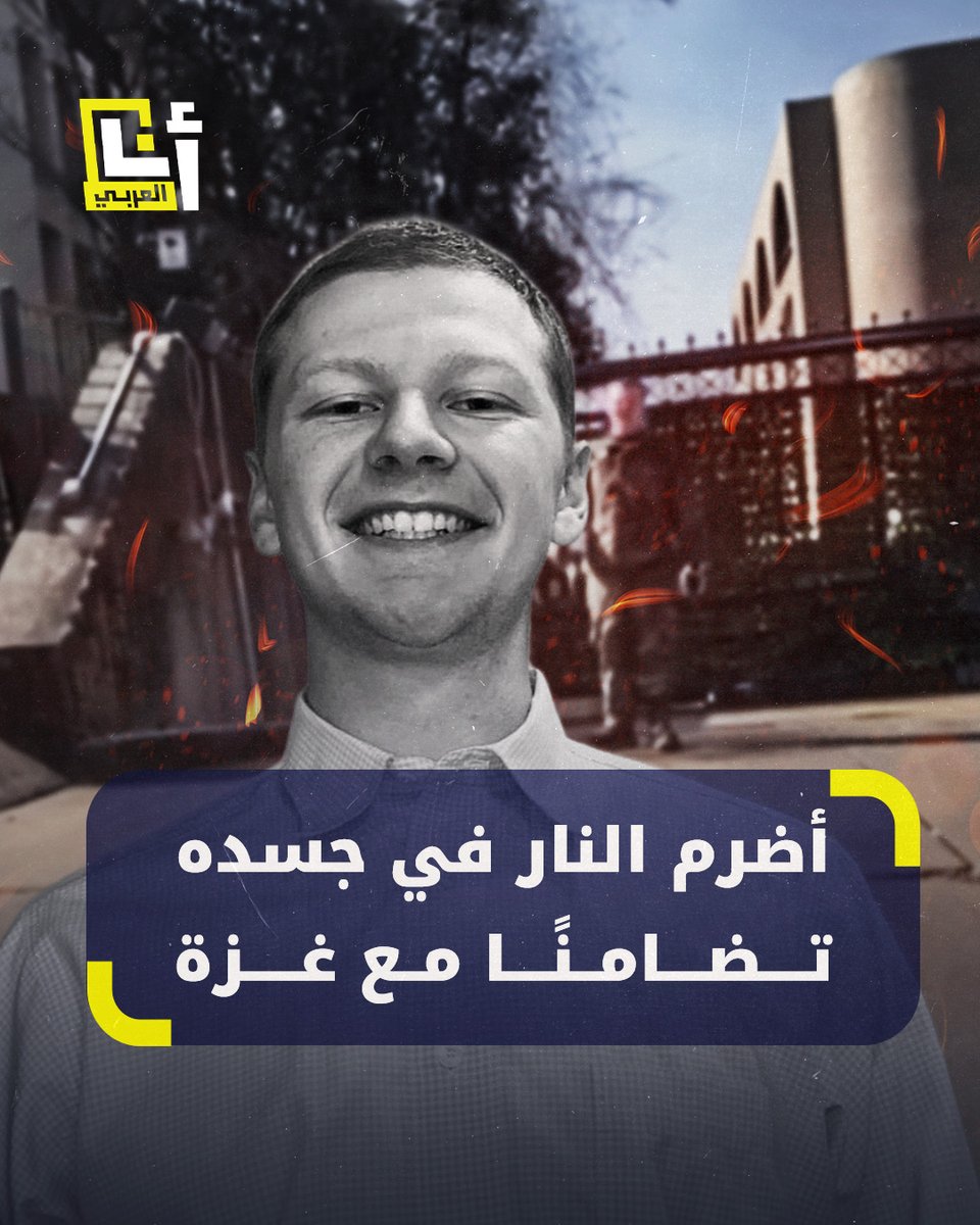 "لن أكون متواطئًا في الإبادة الجماعية بعد الآن، فلسطين حرة"..بهذه الكلمات ومضرمًا النار في جسده، جندي أميركي يُندد بالحرب في غزة أمام سفارة إسرائيل بواشنطن @AnaAlarabytv