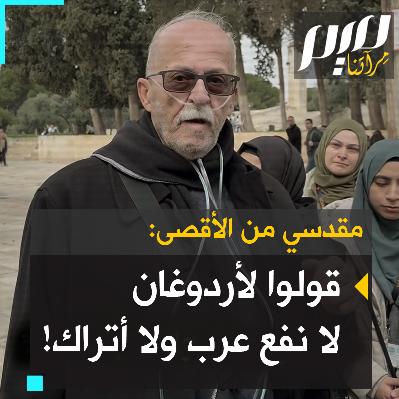 "قولوا لأردوغان: ألم نصل بعد إلى الخط الأحمر؟ من أين تأتي الفواكه والخضروات إلى الجيش الإسرائيلي؟ يقولون 8 سفن تركية كل يوم.. وأطفالنا لا يجدون الخبز اليابس حتى.. لا نفع عرب ولا أتراك!".. شيخ مقدسي مريض، وجهاز التنفس موصول بأنفه، يلتقي مصلين أتراكا في باحة #الأقصى فيوجه عبرهم رسالة إلى الرئيس التركي تقطر مرارة. #حرب_غزة