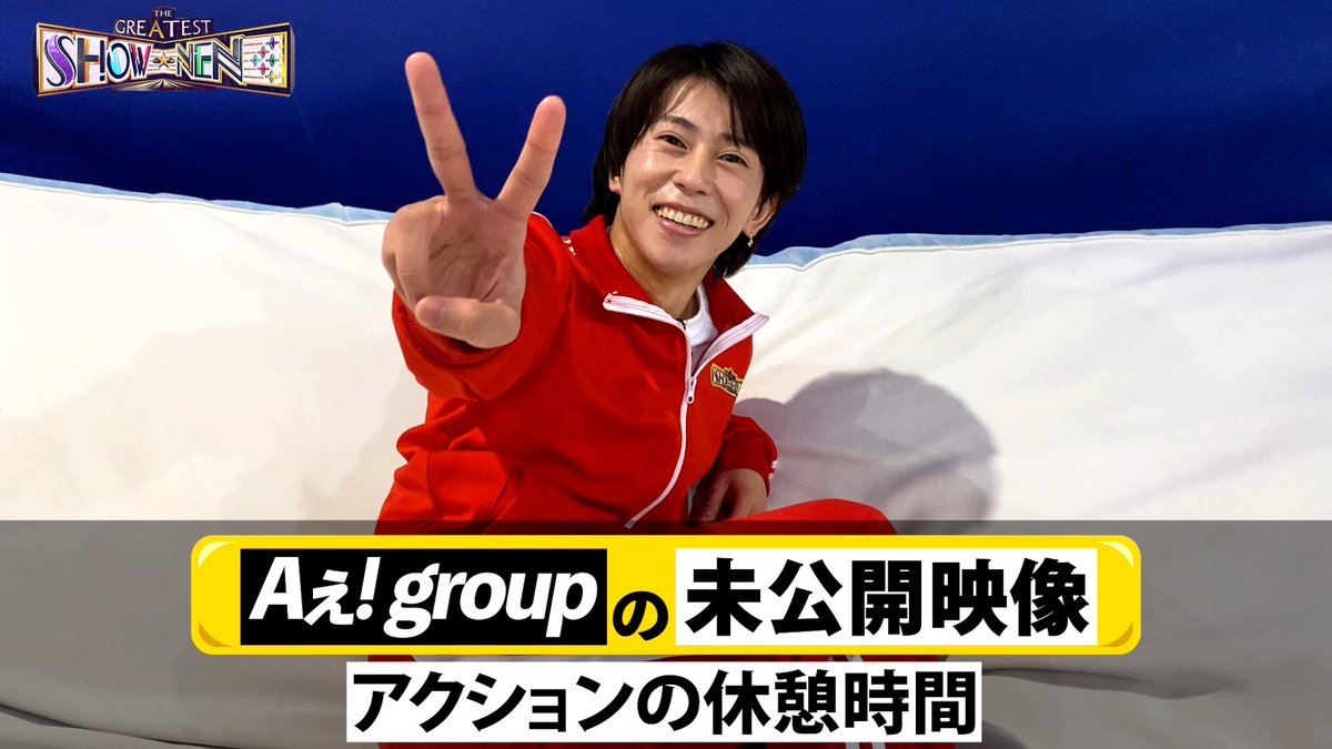 ＼ Aぇ!の舞台ウラ／ 今回は… アクション稽古の休憩中🍵 おちゃめなメンバーの様子をお届け🙌 最年長の末澤🔴がテンション爆上がり😆⁉️ Aぇ! groupが挑む ショートアクションドラマ👊💥 見逃し配信中です👀 ⬇️ #Aぇgroup #グレショー