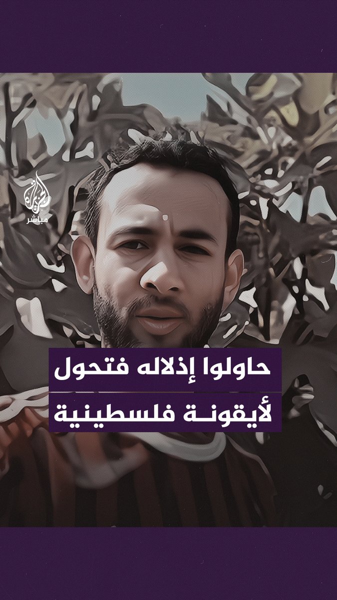 عبر تقنية الذكاء الاصطناعي.. الأسير الفلسطيني حمزة أبو حليمة يروي قصة ظهوره عاريًا مكبلًا أمام جندي إسرائيلي