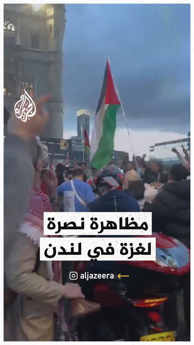 "أوقفوا قصف رفح".. مظاهرة في #لندن للتنديد بالحرب الإسرائيلية على #غزة وللتضامن مع أهالي القطاع #حرب_غزة