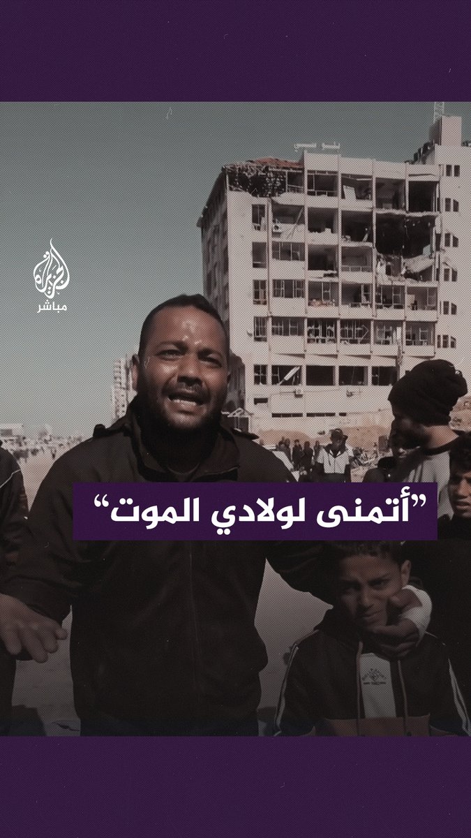“أتمنى لولادي الموت عشان مش قادر أطعميهم”.. صرخة قهر لنازح فلسطيني وسط تفشي المجاعة في قطاع #غزة #الجزيرة_مباشر #غزة_لحظة_بلحظة