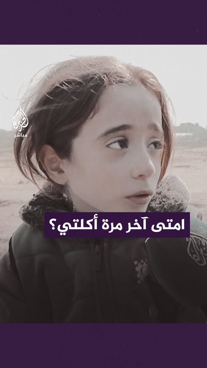 متى آخر مرة أكلتي؟.. بعد صمت طويل أجابت #الجزيرة_مباشر #غزة #غزة_لحظة_بلحظة
