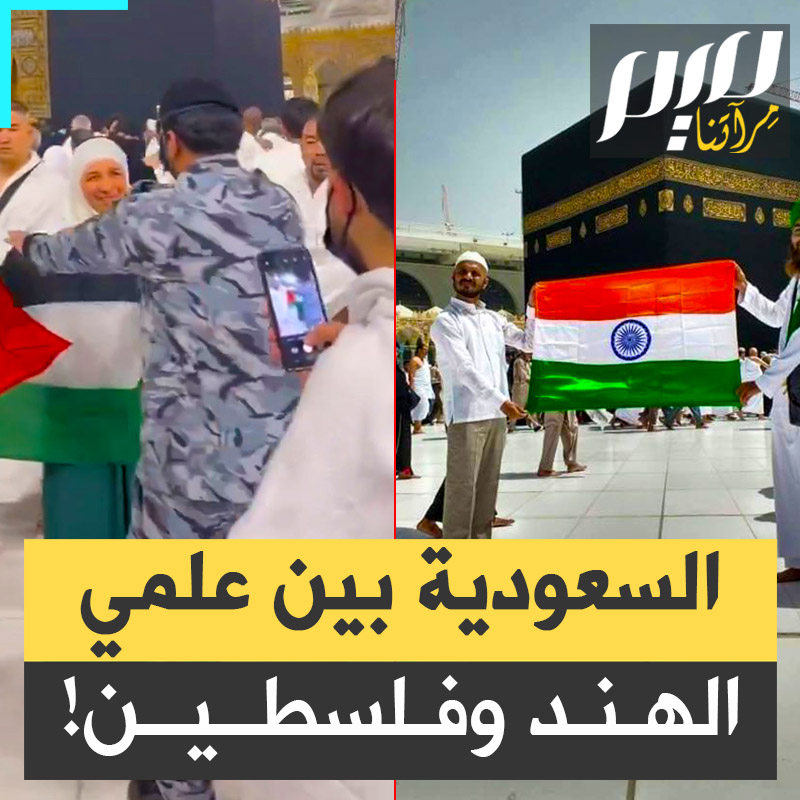 بعد هرولة أفراد الأمن بالحرم المكي لوقف معتمرة رفعت علم #فلسطين.. نشطاء يتداولون مشاهد لمعتمرين رفعوا علم الهند دون أن تتدخل السلطات #السعودية على عين المكان!