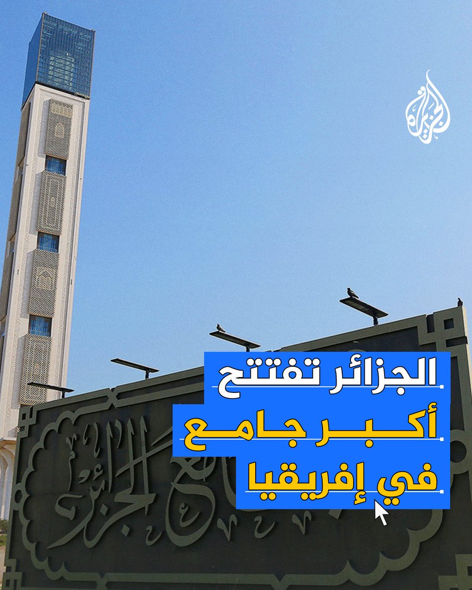مزين بأكبر مئذنة في العالم وتصل طاقته الاستيعابية إلى 120 ألف مُصل.. #الجزائر تفتتح رسميا أكبر مسجد في إفريقيا والثالث عالميا قبل أيام على شهر رمضان المبارك
