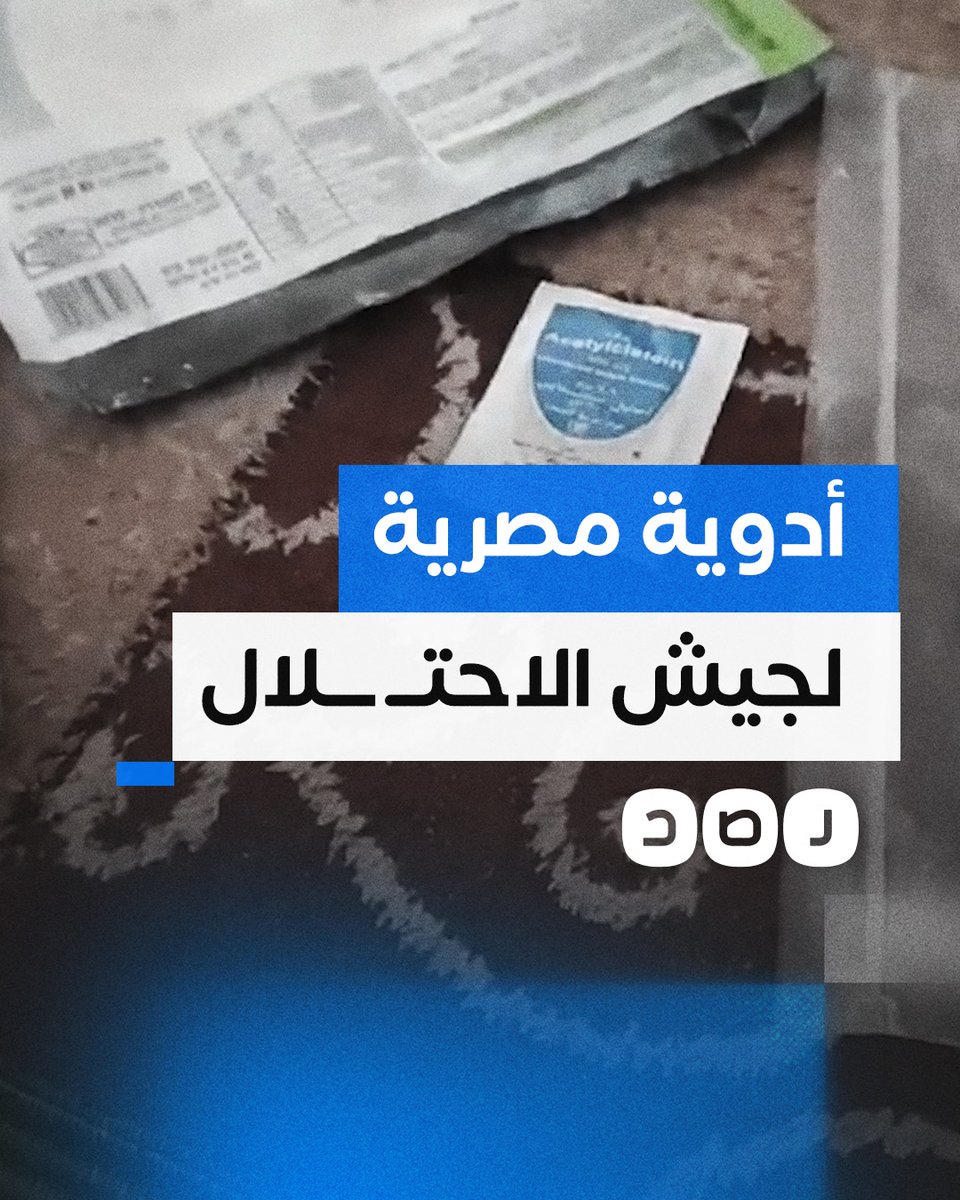 "صنع في مصر".. صدمة فلسطيني عثر على أدوية مصرية بين مخلفات جيش الاحتـ ـلال في غزة