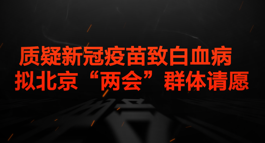 中国数以千计民众表示在接种新冠疫苗后出现各种后遗症，计划派代表在下月中国全国“两会”期间递交请愿书，要求政府为接种疫苗人士设立赔偿机制。他们曾因维权遭当局打压。有流行病学专家呼吁当局公布疫苗副作用相关数据。文字报道：