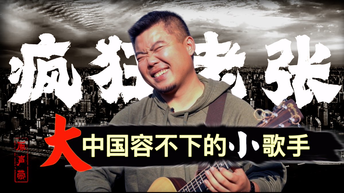 【#原声带 预告】“我只想唱我自己的歌。你们为何如此恐惧？”张弓，网名“疯狂老张”，一位出身农民家庭的中国草根歌手。老张其实不老，1993年生人。 去年5月，刚满而立之年的他背着吉他，带着父母、妻子和年幼的女儿踏上偷渡美国的道路。视频完整版： 美东时间2月27日晚8点