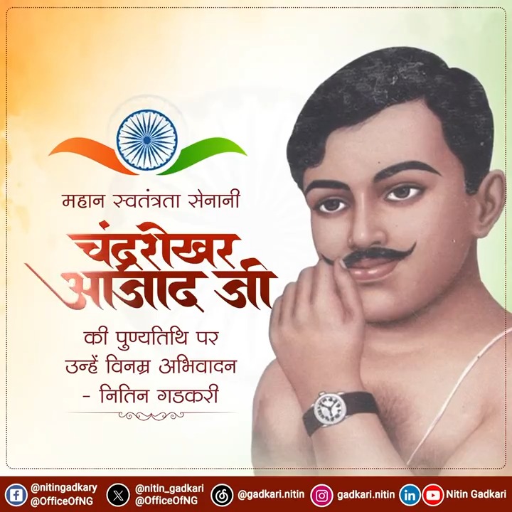 🇮🇳 महान स्वतंत्रता सेनानी चंद्रशेखर आज़ाद जी की पुण्यतिथि पर उन्हें विनम्र अभिवादन।🙏🏻 #ChandraShekharAzad #चंद्रशेखर_आज़ाद