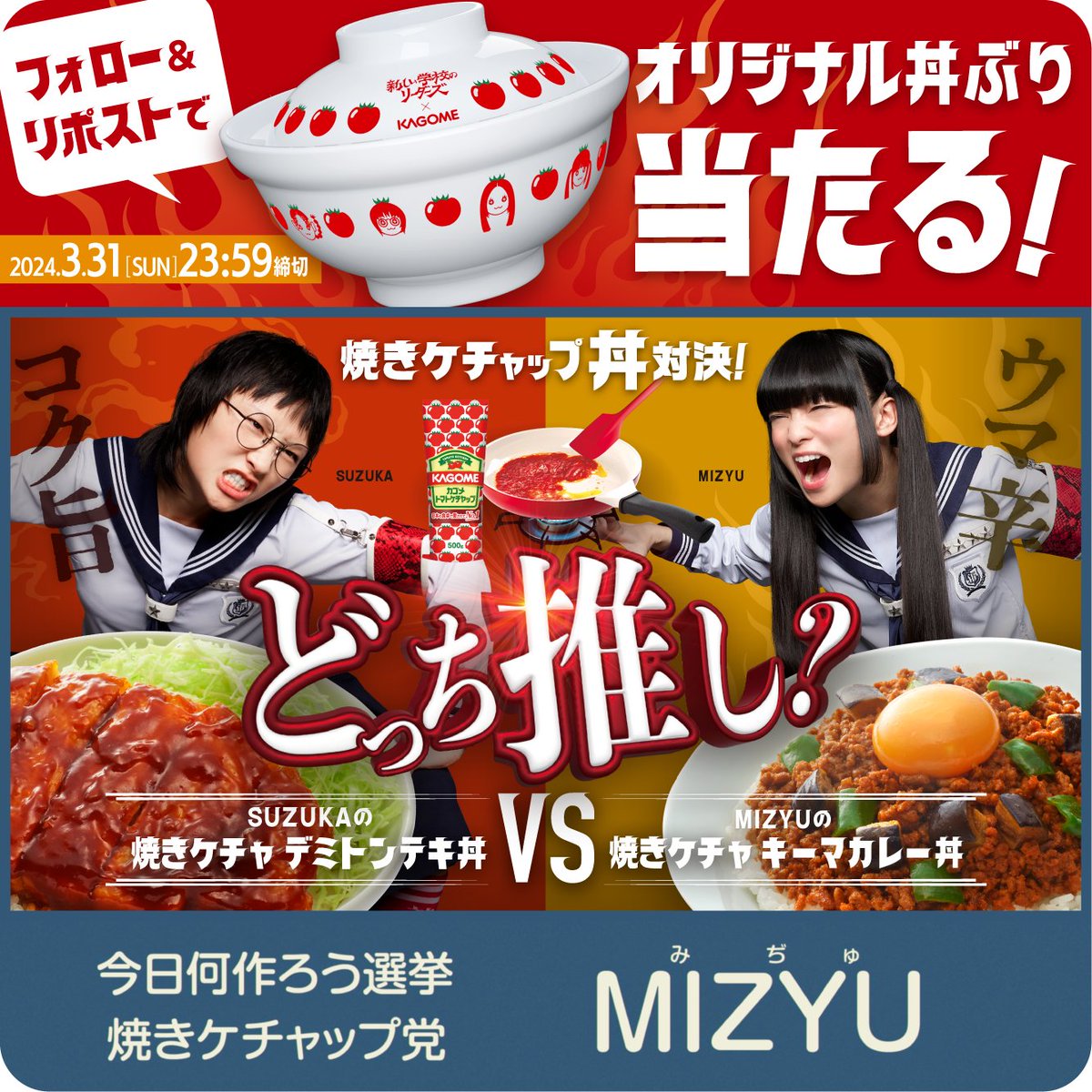新しい学校のリーダーズ×カゴメCP第1弾!焼きケチャップ丼対決! 抽選で30名様にオリジナル丼ぶりセット🎁 👇応募方法👇 ①【公式】カゴメをフォロー ②#MIZYUの焼きケチャキーマカレー丼 を推す人はこの投稿をリポスト SUZUKAの推し丼投稿はコメントから! CP詳細はこちら