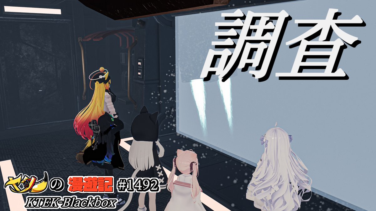 #ヤタノの漫遊記 World:KTEK-Blackbox by:Kyrowo 視界の悪い猛吹雪の中を探索するワールド バッテリー切れに注意しつつスキャンを駆使して周りを調査し、ブラックボックスを見つけ出そう エンディング要素、ゲームオーバー要素が一つずつあります 全部探してみましょう #VRChat #VRChat_world紹介