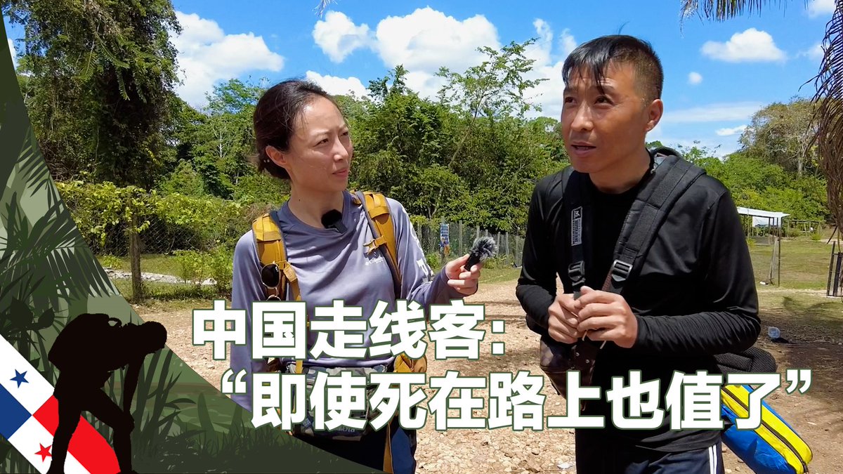 为了离开中国,“即使死在路上也值了。”经过三天的跋涉和六七个小时船程,丛先生终于走出了巴拿马雨林,“走线”途中他遭遇抢劫,还扭伤了脚,但他仍把前往美国的征途称为“自由之路,”他说,“我唯一后悔的就是出来晚了。”像丛先生这样涉险穿越巴拿马雨林、奔赴美国的中国走线客每天有近百人。