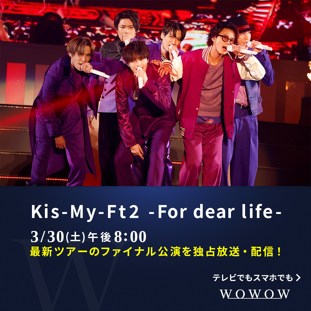 【Kis-My-Ft2 -For dear life-】 3／30（土）午後8:00～独占放送・配信✨ テレビでもスマホでも見られる🫶 #KisMyFt2 #キスマイ見るならWOWOW 詳しくはこちら👇