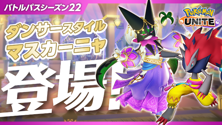 チーム戦略バトルゲーム『ポケモンユナイト』で、バトルパスシーズン22「ダンサースタイル-マスカーニャ」がスタート！ ぜひチェックしてね！ #ポケモンユナイト