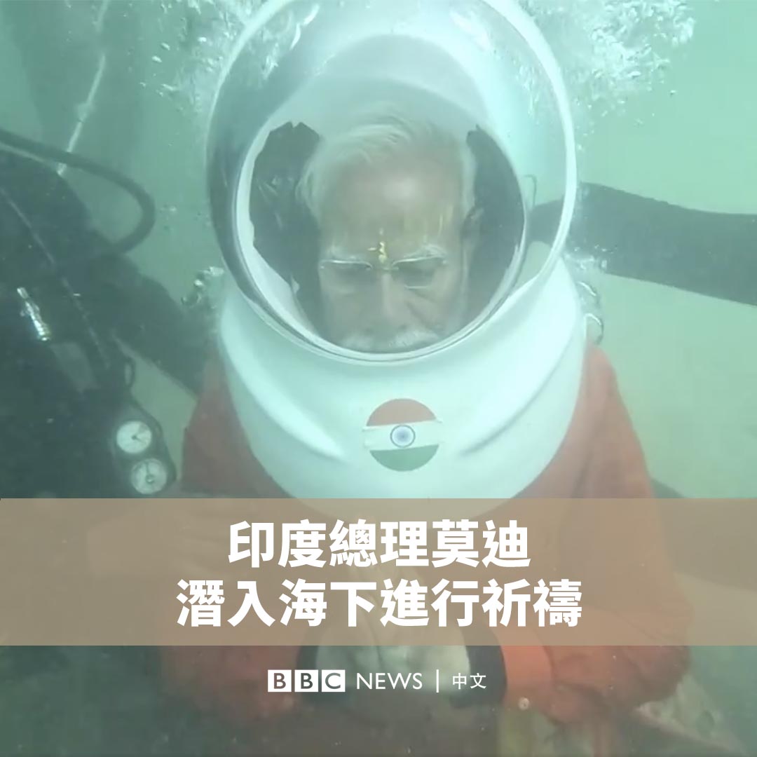 印度总理莫迪（Narendra Modi）周日（2月25日）潜入海下，在一座被海水淹没的印度教寺庙遗址祈祷。莫迪在社交平台表示，这是一次“神圣”的经历。
