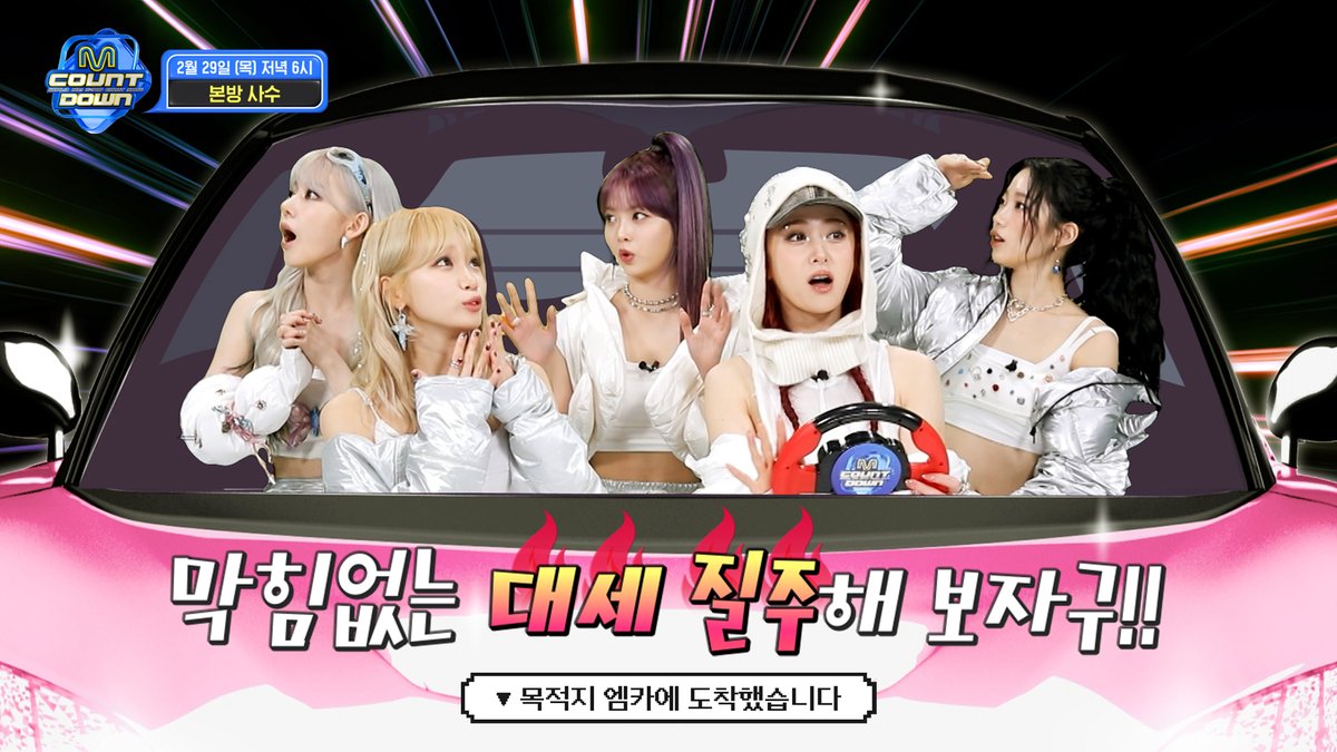 #MCOUNTDOWN EP.831 Teaser 🚘 M COUNTDOWN 안내를 시작합니다 🚘 타오르는 청춘 #TWICE 넘치는 위트 #태용 월드 클래스 퍼포머 #텐 강렬한 고백 #CRAVITY HIP하게 돌아온 #INI 무대 위 다섯 백조 #LE_SSERAFIM 📍 목적지 엠카에 도착했습니다 2월 29일 목요일 저녁 6시 엠카 제대로 즐겨볼까?
