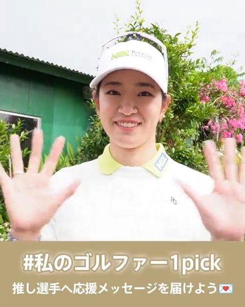 #原英莉花 選手からファンの皆さまへ🙏 プレゼントキャンペーン実施中🎁🌟 【#私のゴルファー1pick】をつけて、応援メッセージをたくさん送ってください💌 原 英莉花 #JLPGA