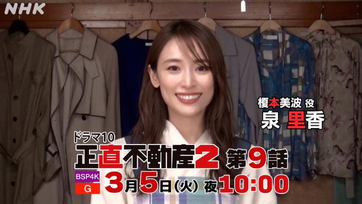 【#正直不動産2】🏠🏠 第8️⃣話ご覧いただきありがとうございました✨ 🕙次週3/5(火)よる10時 第9️⃣話『神木という男』👞 🔻次週もきゅんな美波(#泉里香 さん)コメント付き予告をどうぞ✨ 神木の過去も明らかに… 第8️⃣話見逃し配信はこちら✌️ 🔻