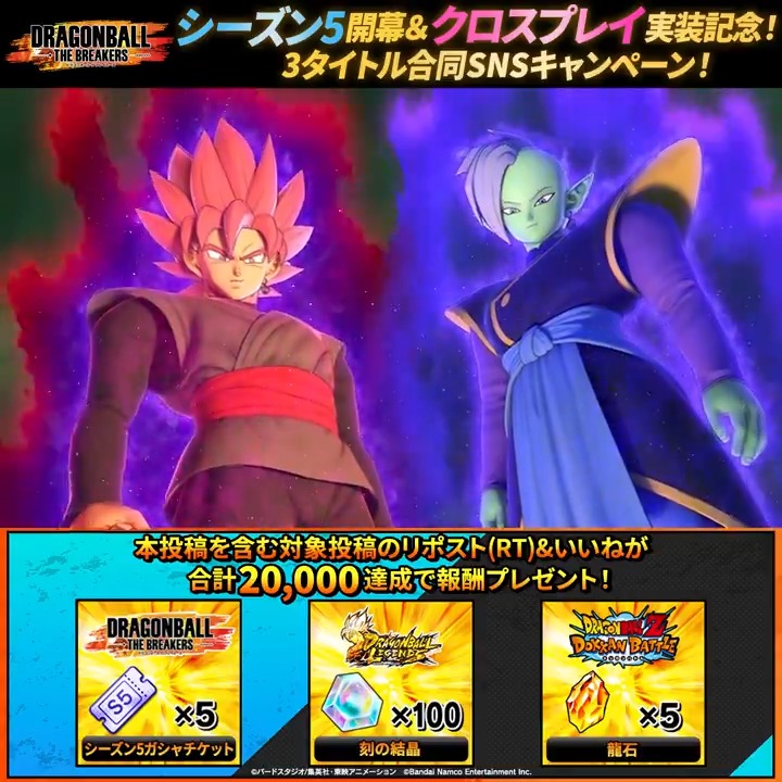 / シーズン5開幕&クロスプレイ実装記念! 3タイトル合同SNSキャンペーン \ 本投稿をリポスト&いいねして、報酬獲得を目指そう! 対象投稿のリポストといいねの合計数が20,000を達成すると各タイトルで報酬がもらえるぞ! 期間:3/12(火) 22:59まで #ドラゴンボールザブレイカーズ