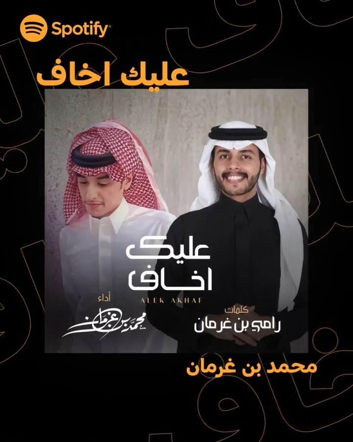 شيلة جديدة روعة من الفنان محمد بن غرمان 💚🙌 اسمعوا #عليك_اخاف مجانًا على Spotify
