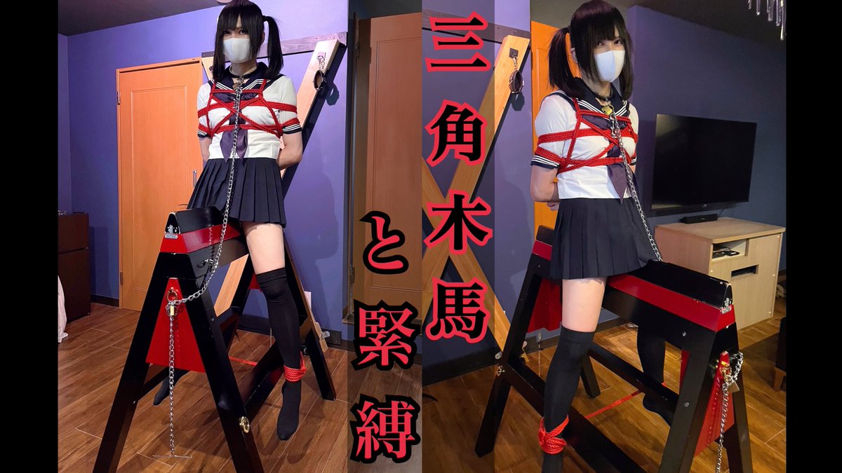 【動画】三角木馬と緊縛【short】 縛られた宙吊りな両足首は三角木馬の裏側で繋がれ逃げられない。 Full Versionはファンティアから ◆Rのプラン◆入るとご覧なれます 〈ファンティア〉 #緊縛 #拘束 セーラー服 縛り 麻縄 首輪 南京錠 鎖 DID kinbaku shibari bondage 偽娘
