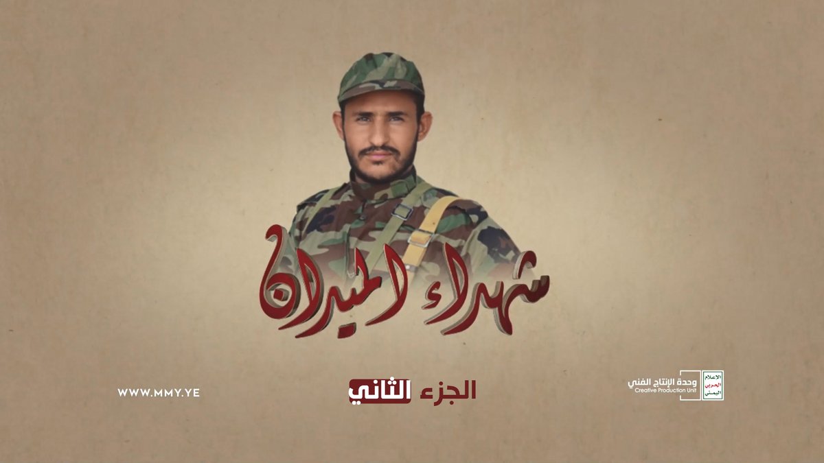 شهداء الميدان | الشهيد المجاهد حسين علي أحمد هبرة "أبو علي" - الجزء الثاني