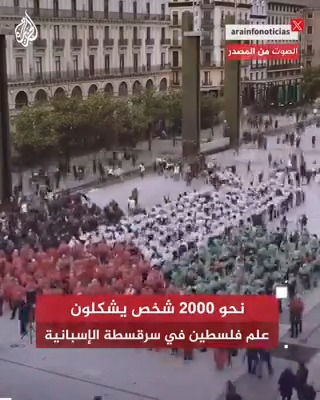 نحو ألفي شخص يشكلون بأجسادهم علم فلسطين بمدينة سرقسطة في إسبانيا