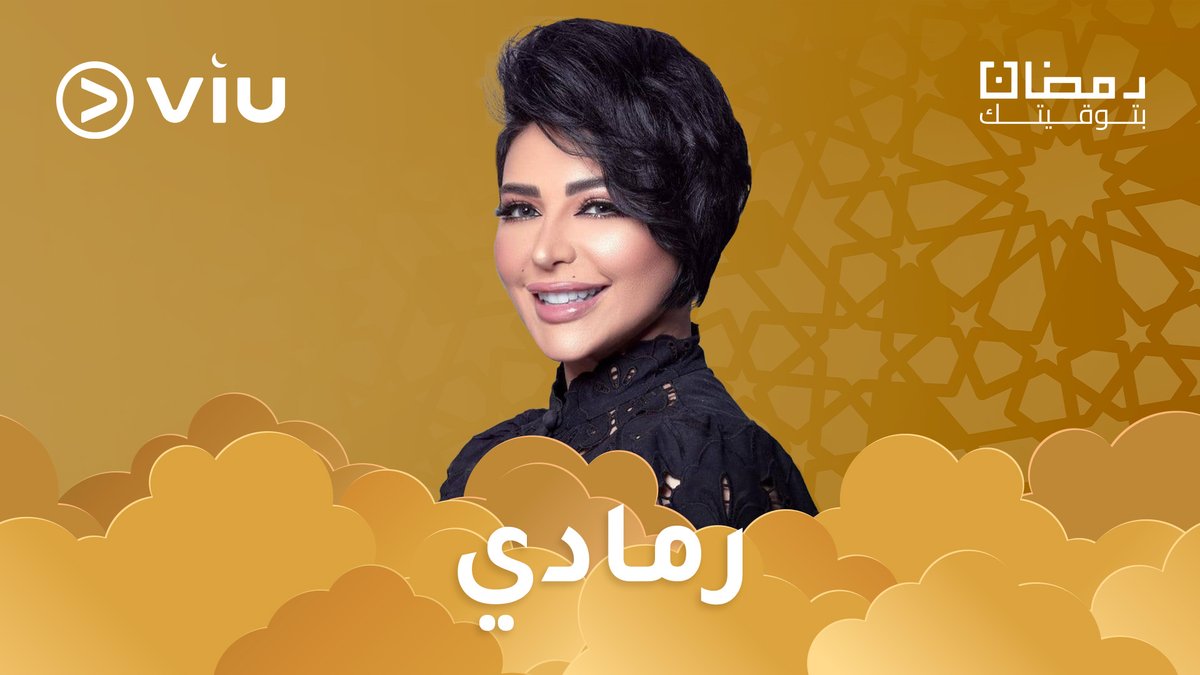 قصة أم أنانية وبناتها الثلاث ومعاناتهن، هل ستجد الحلول وتعيشن حياة أفضل؟ انتظروا المسلسل الكويتي #رمادي مجانًا وحصريًا في #رمضان٢٠٢٤ 📺 #رمضان_بتوقيتك على #Viu #مشاهدة_أكثر_بحث_أقل