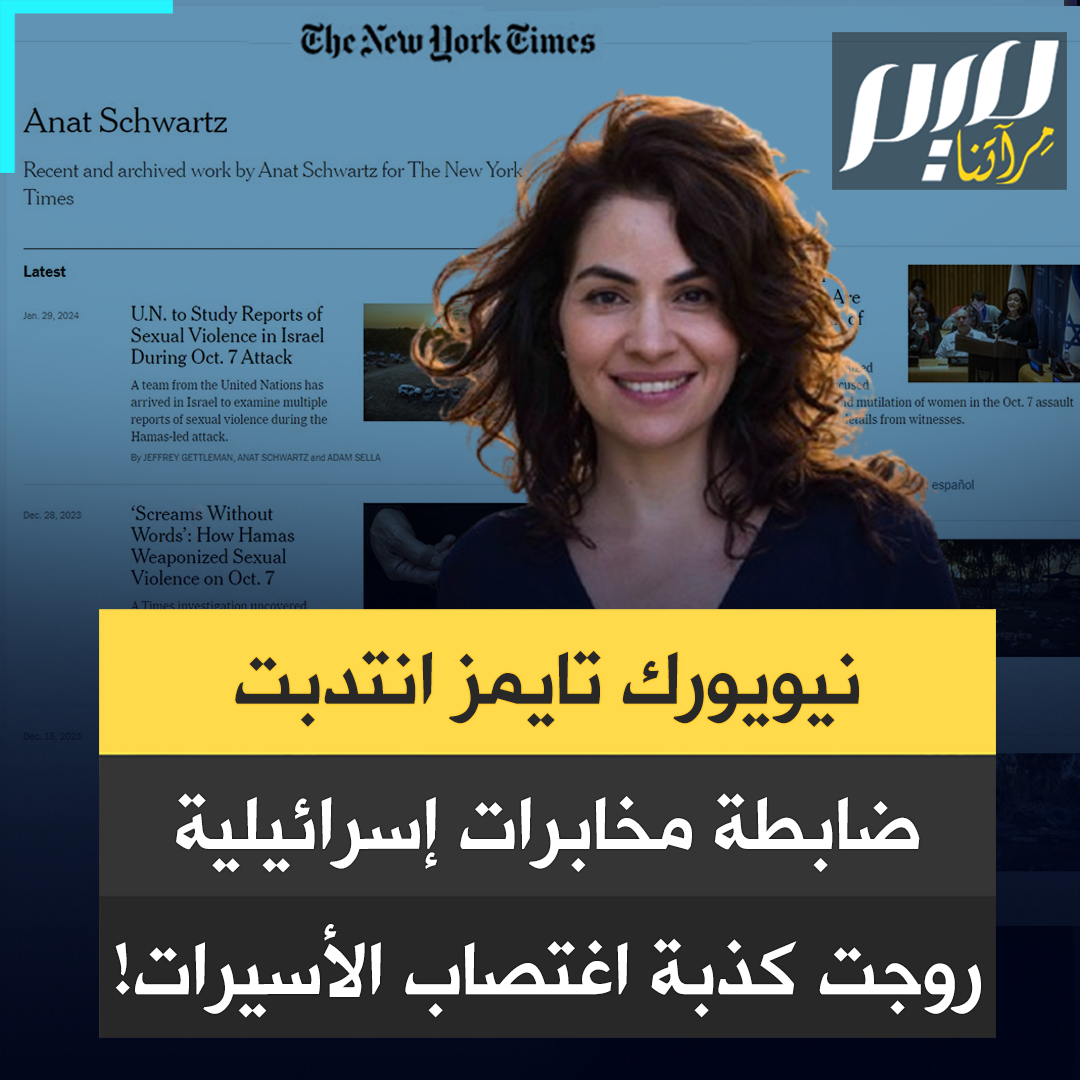 فضيحة مدوية لصحيفة نيويورك تايمز الأميركية، استأجرت في أكتوبر الماضي، ضابطة في المخابرات الإسرائيلية روجت عبرها لكذبة اغتصاب أسيرات 7 أكتوبر!