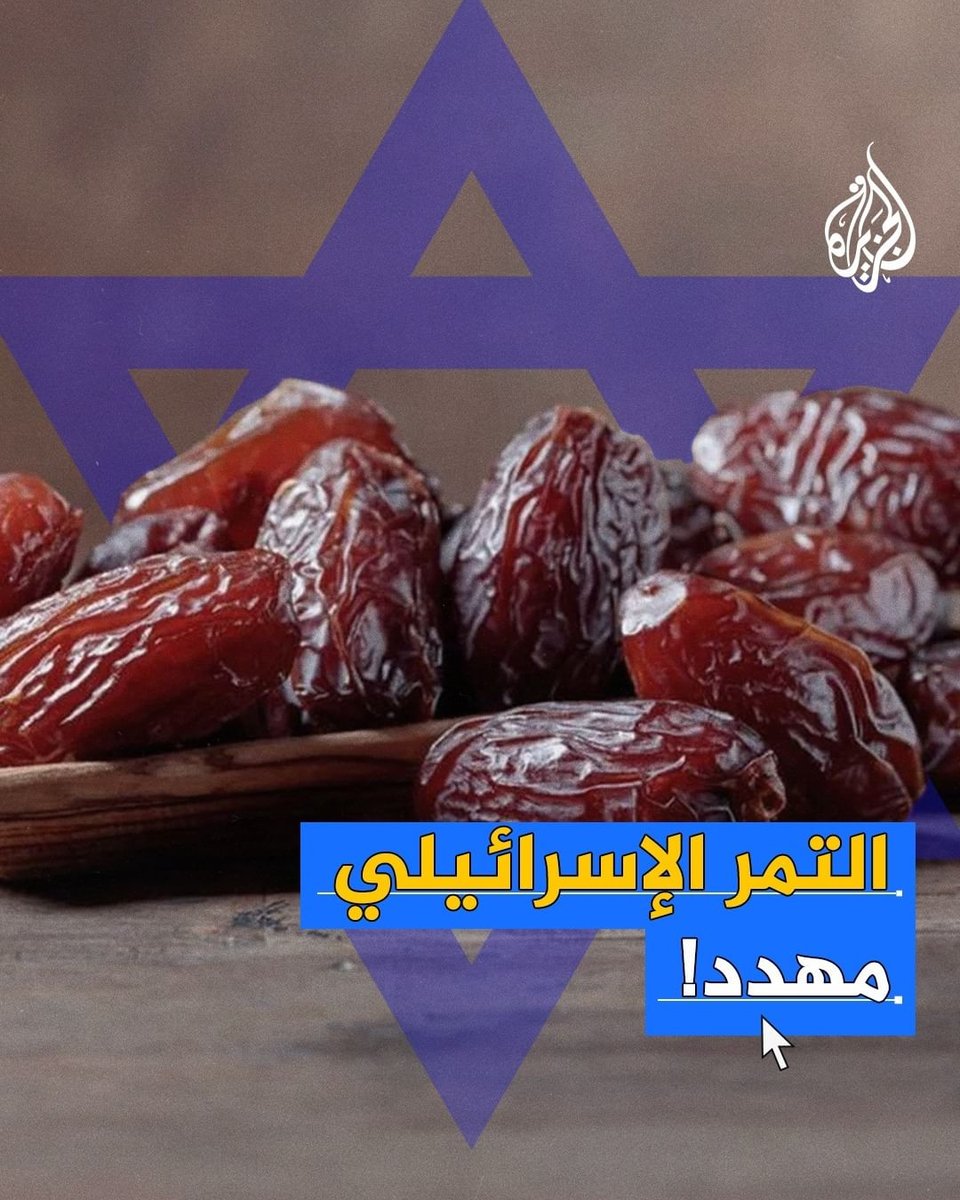 خسارة كبيرة للتمور الإسرائيلية في #رمضان بسبب عزوف السوق الأوروبية عن استهلاكه بسبب مقاطعة المنتجات الإسرائيلية