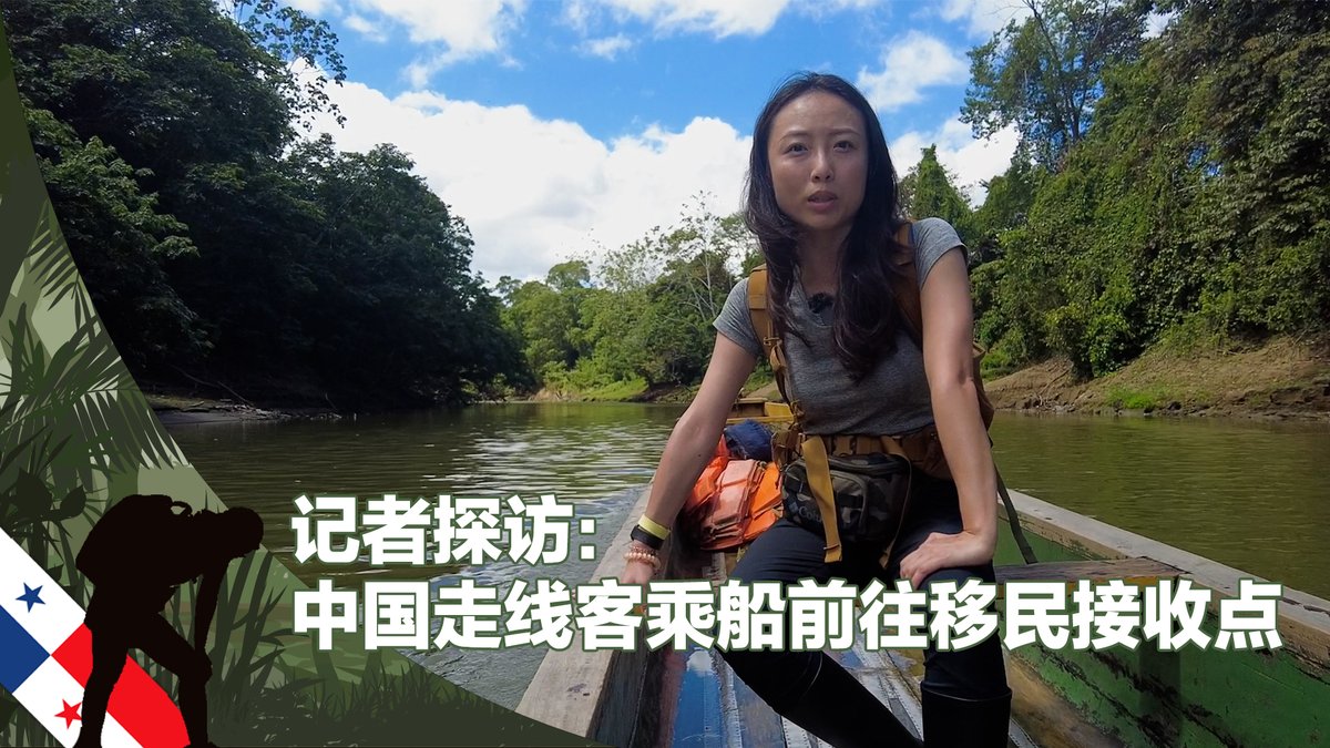 巴拿马雨林是中国走线客“长征”途中最艰险的一段，通常要徒步跋涉2到7天，再乘船5个小时，才能到达下一段公路的起点。美国之音记者特别登上承载这些走线客的小船，看看他们如何前往下一段目的地。很多中国走线客考虑到仍在千里之外中国的家人朋友，面对记者的镜头时选择三缄其口。#走线 #巴拿马 #雨林 #润 #lajasblancas