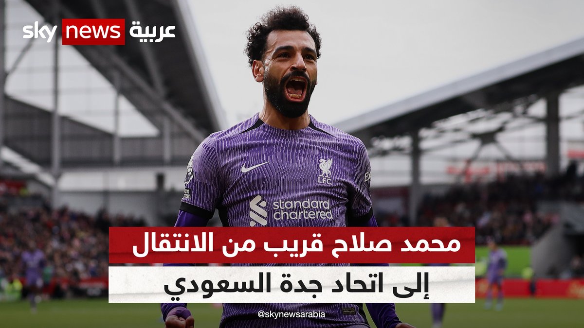 محمد صلاح قريب من الانتقال إلى اتحاد جدة #سكاي_سبورت #محمد_صلاح #اتحاد_جدة #السعودية #ليفربول ChristineSky