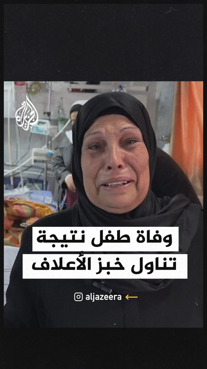وفاة طفل فلسطيني بالتسمم بعد تناوله خبزا من أعلاف الحيوانات شمال قطاع غزة #حرب_غزة