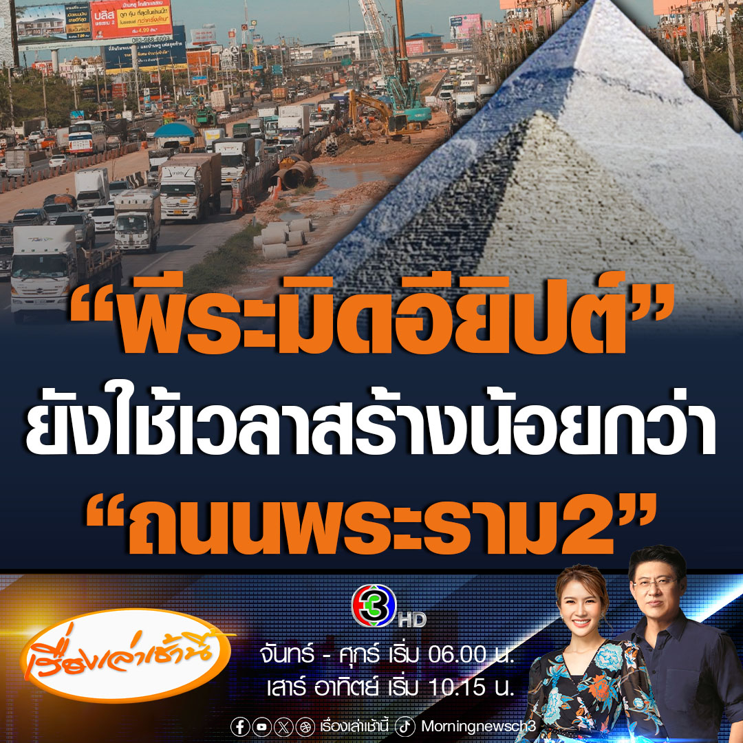 #เรื่องเล่าเช้านี้ ถนนพระราม2 ถูกสร้างตั้งแต่ปี 2515 ใช้เวลาสร้างจนถึงปัจจุบัน 52 ปี เทียบกับสิ่งมหัศจรรย์ของโลก อย่างพีระมิดอียิปต์ ที่สร้างสมัยโบราณ ยังใช้เวลาสร้างเพียง 26 ปี #ข่าวช่อง3 #ข่าวสังคม #ถนนพระราม2