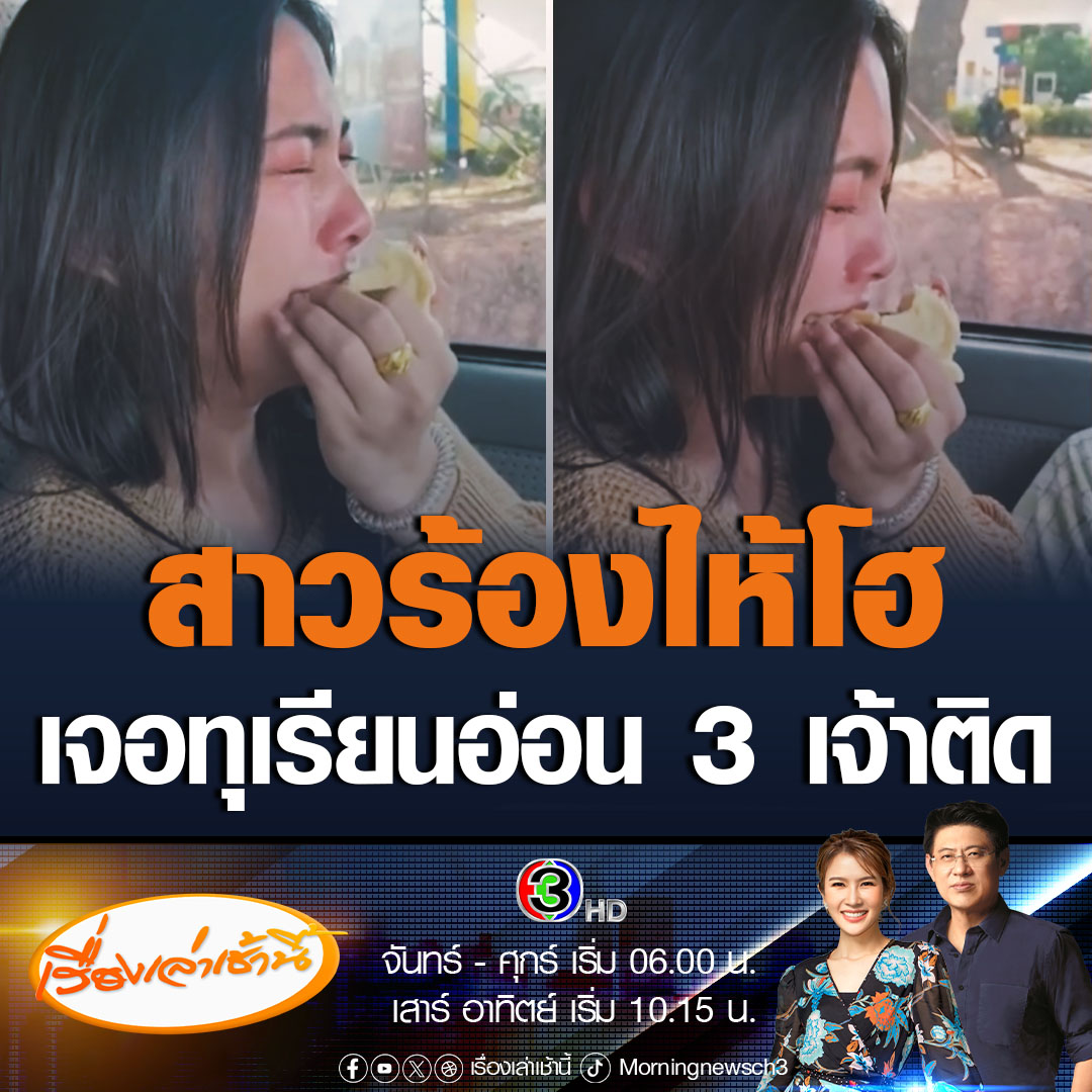 #เรื่องเล่าเช้านี้ ร้องไห้โฮ สาวอยากกินทุเรียนมาก ให้แฟนหนุ่มพาแวะซื้อทุเรียนริมถนน 3 รอบ 3 เจ้า แต่กลับได้ทุเรียนอ่อนทั้งหมด แถมราคาแพง เศร้าใจหนัก เลยกินไปร้องไห้ไปแบบนี้ #ข่าวช่อง3 #ข่าวโซเชียล #ทุเรียนอ่อน