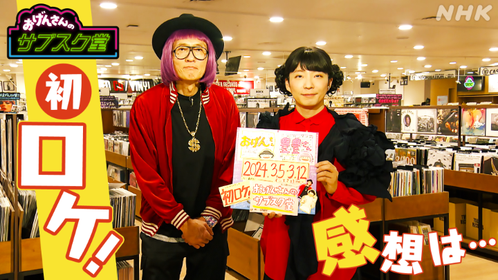 ねずみだよ~ 来週の #サブスク堂 は おげんさんの「甥っ子と姪っ子&高校の後輩!?」の #YOASOBI をゲストにお迎え さらに深夜のCDショップで初ロケ! 盛り上がり要素てんこ盛りの撮影 おげんさんと豊豊さんの感想は? 前編は3/5(火)夜11:00放送だよ~! #おげんさん