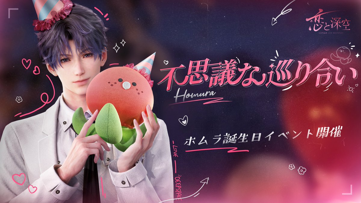 【限定思念新登場】 ホムラの誕生日イベント で獲得可能な思念をご紹介します✨ 星5思念:ホムラ・不思議な巡り合い フォロー&#ホムラ誕生日イベント を付けてこの投稿を引用RPで抽選5名様に ケーキのカタログギフトをプレゼント🎁 🔽期限 3/6 23:59迄 #恋と深空 #ホムラ #思念カード
