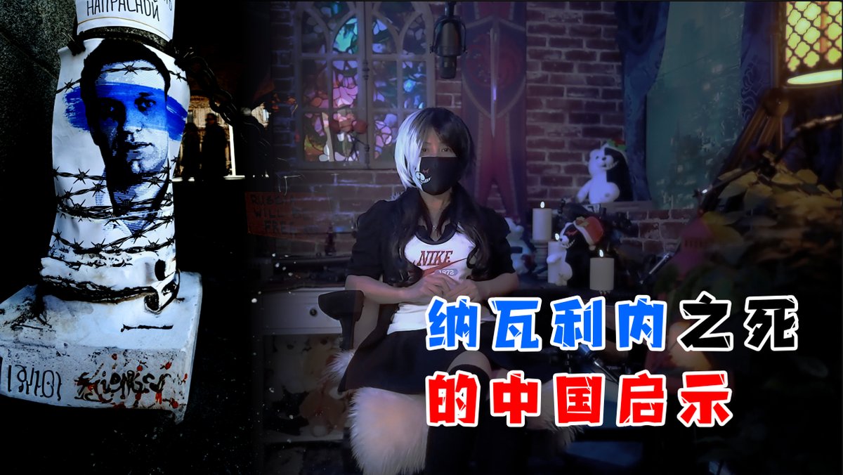【白豆沙】纳瓦利内之死 - 中国启示 (未来我都会第一天发Youtube链接,第二天发视频) -- 谢谢大家支持,另外未来碰瓷的都拉黑: -- 我不对线,不对线🙃