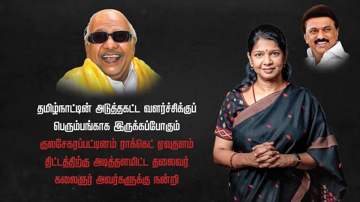 குலசேகரப்பட்டினத்தில் ராக்கெட் ஏவுதளம் அமைத்திடும் தலைவர் கலைஞர் அவர்களின் கனவு நனவாகியுள்ளது! (1/2)