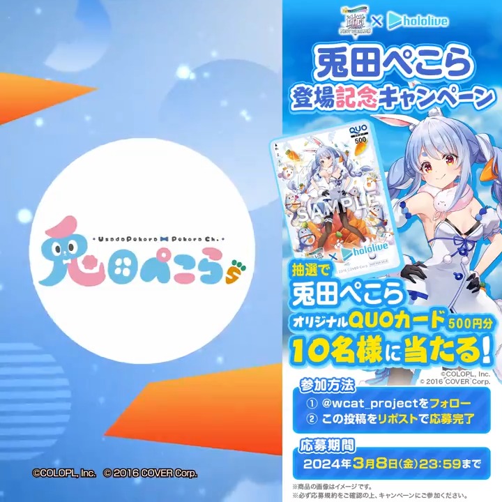 こんぺこ～ #兎田ぺこら さんの魅力が詰まった動画を公開！ 野うさぎのみなさんも、#ホロライブ に初めて触れる方も、ぜひご覧ください！ 登場記念キャンペーン として、フォロー＆このツイートをリポストすると「オリジナルQUOカード」が10名様に当たるにゃ(´ω｀*) #白猫プロジェクト