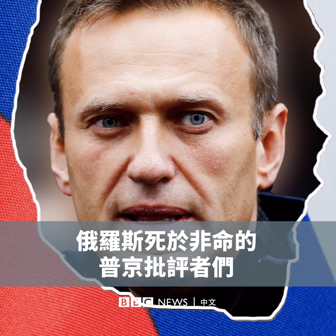 从九年前俄罗斯反对派领导人涅姆佐夫在克里姆林宫附近遇刺，到另一名普京的批评者纳瓦尔尼近期身亡……在俄罗斯，挑战当局的很多人都有一种共同的命运，就是死于非命。本片盘点了过去几年死因可疑的普京批评者。