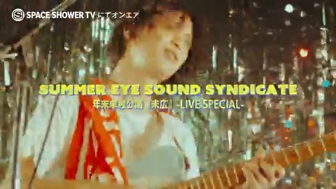  ̄ ̄ ̄ ̄ ̄ ̄ ̄ ̄🪩🪩 夏目知幸のソロプロジェクト Summer Eye のライブ特番⚡ 🪩🪩______ 昨年12月に東京・キネマ倶楽部で 開催されたワンマンライブの模様を スペシャで独占放送☺️ 📺#SummerEye Sound Syndicat 年末単独公演「末広」 📅3/5(火)23:30~ Summer Eye +♨︎ ×