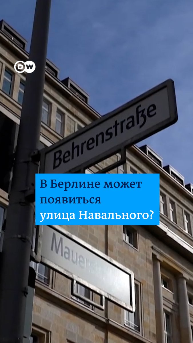 В Берлине улицу, где находится посольство РФ, предлагают переименовать в улицу Навального - Nawalny-Straße. "Наступит такое время, когда посольские сотрудники будут ужасно этим гордиться", - говорит глава фонда "Русь сидящая" Ольга Романова