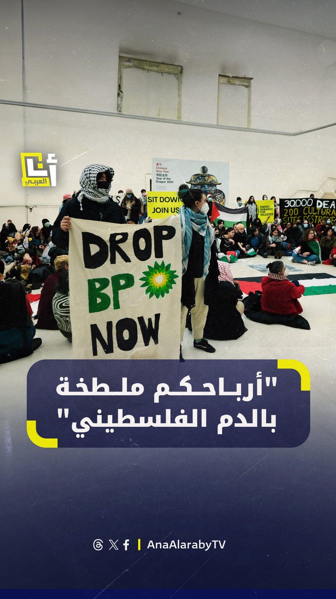 "بعد شهر على الإبادة الجماعية، حصلت شركة بريتيش بتروليوم على عقد للتنقيب عن الغاز قبالة سواحل غزة".. نشطاء من حملة "حظر الطاقة على فلسطين" يعطلون حلقة نقاش في #لندن استضافها كبير الاقتصاديين في الشركة البريطانية @AnaAlarabytv