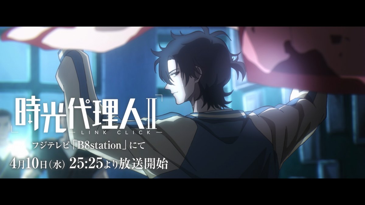 ╋━━━━ 時光代理人 -LINK CLICK-Ⅱ ティザーPV公開! ━━━━━╋ フジテレビ #B8station にて 4/10(水)25時25分より放送開始📺 ▼URL ▼メインキャスト トキ/程小時:#豊永利行 ヒカル/陸光:#櫻井孝宏 リン/喬苓:#古賀葵 #時光代理人