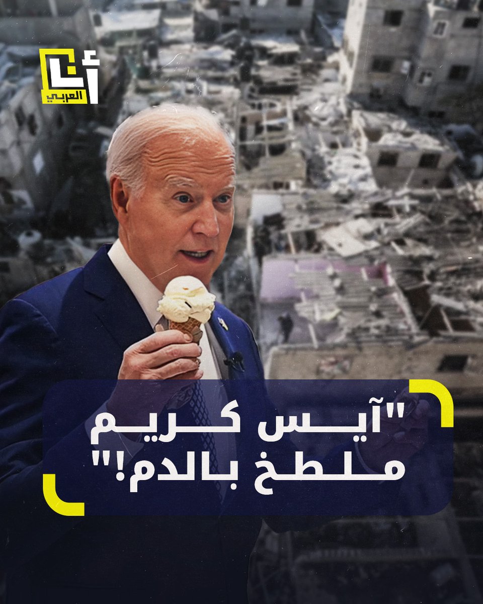 "يستمتع بأكل الآيس كريم وسكان #غزة يعانون المجاعة".. سخرية وانتقادات واسعة للرئيس الأميركي #جو_بايدين بعد حديثه عن وقف إطلاق النار في غزة وهو يتناول الآيس كريم في أحد المتاجر بالولايات المتحدة @AnaAlarabytv