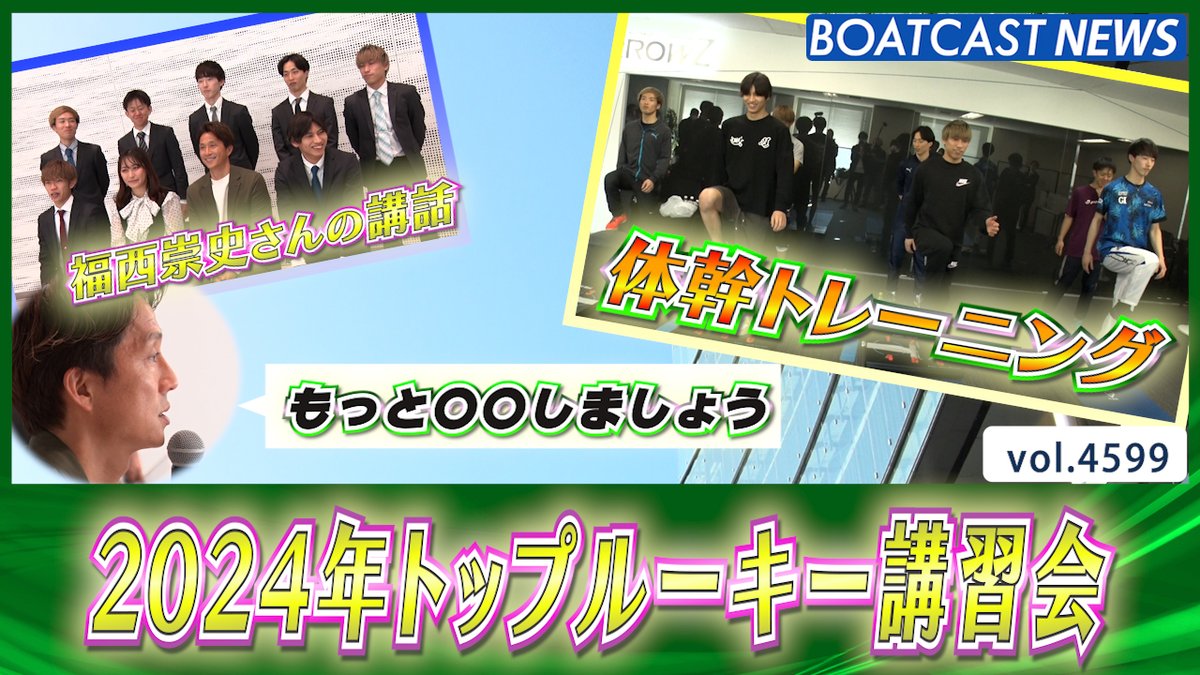 ボートレースニュース 2024年 トップルーキー講習会の模様をお届け！ #最新情報 #BOATCAST #ニュース #ボートレース BOATCASTはこちらから↓ 配信の感想は【リプライ】へ✏